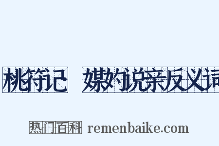 桃符记·媒妁说亲反义词是什么意思的图片